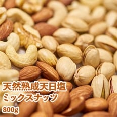 天然熟成天日塩のミックスナッツ800g (大刀洗町)