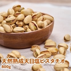 天然熟成天日塩のピスタチオ800g　(大刀洗町)