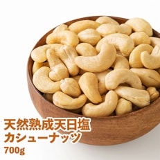 天然熟成天日塩のカシューナッツ 700g(大刀洗町)