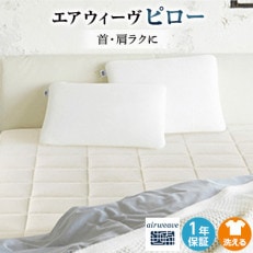 エアウィーヴ　ピロースタンダード