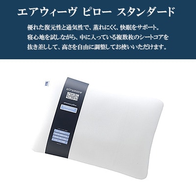 エアウィーヴ　ピロースタンダード