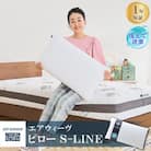 エアウィーヴ　ピローS-LINE
