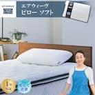 エアウィーヴ　ピロー　ソフト