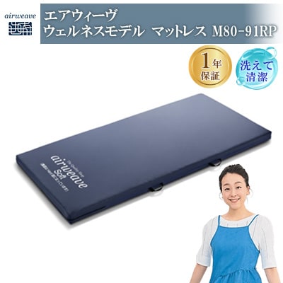 エアウィーヴ　ウェルネスモデル　マットレスM80-91RP