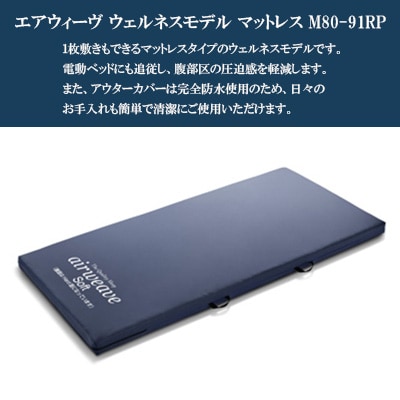 エアウィーヴ　ウェルネスモデル　マットレスM80-91RP