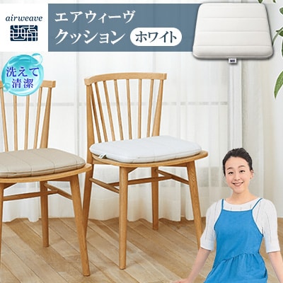 エアウィーヴ　新クッション　ホワイト