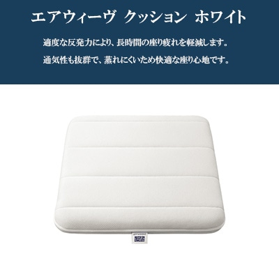 エアウィーヴ　新クッション　ホワイト
