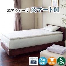 エアウィーヴ　スマート01　シングル | ふるさと納税のお礼品