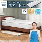 エアウィーヴ　スマート01　シングル