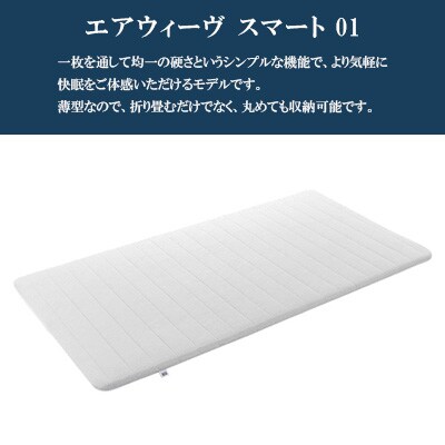 エアウィーヴ　スマート01　ダブル