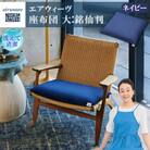 エアウィーヴ　座布団 (大)(銘仙版)　ネイビー