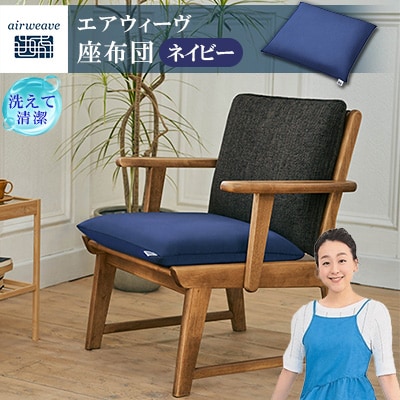 エアウィーヴ　座布団　ネイビー