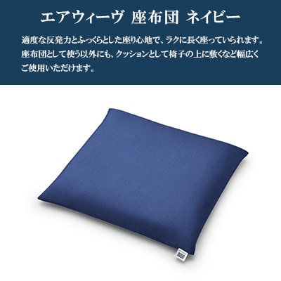 エアウィーヴ　座布団　ネイビー