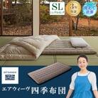 エアウィーヴ　四季布団シングルロング