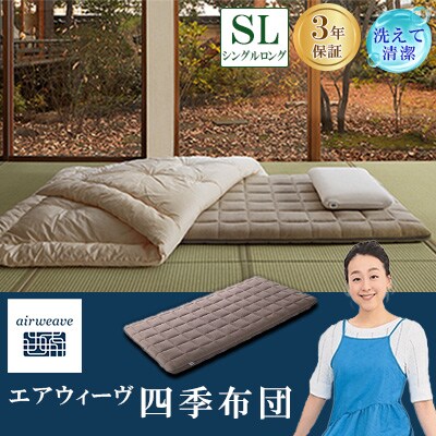 エアウィーヴ　四季布団シングルロング