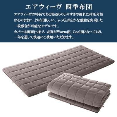 エアウィーヴ　四季布団シングルロング