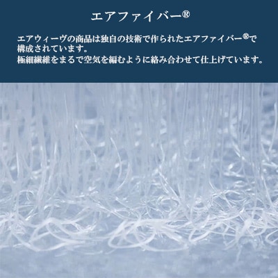 エアウィーヴ01　シングル