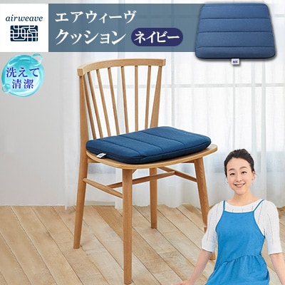 エアウィーヴ　クッション　ネイビー