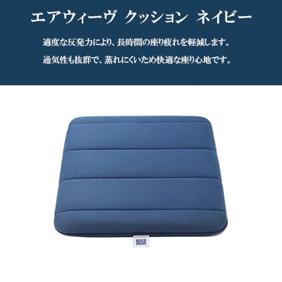 エアウィーヴ　クッション　ネイビー