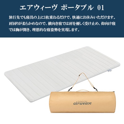 エアウィーヴ　ポータブル01　シングル
