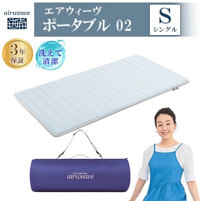 エアウィーヴ　ポータブル02　シングル