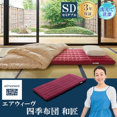 エアウィーヴ　四季布団　和匠　セミダブル(大刀洗町)