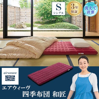 エアウィーヴ　四季布団　和匠　シングル(大刀洗町)