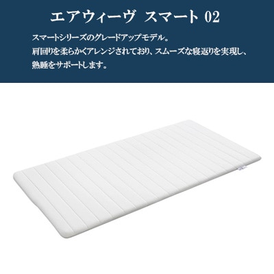 エアウィーヴ　スマート02　セミダブル
