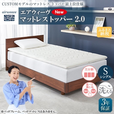 エアウィーヴ　マットレス トッパー2.0　 シングル 組立(大刀洗工場)
