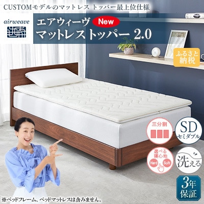 エアウィーヴ　マットレス トッパー2.0 セミダブル 組立(大刀洗工場)