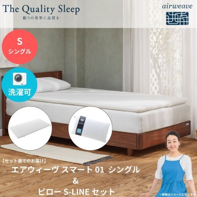 エアウィーヴ スマート01 シングル × ピロー S-LINE セット【複数個口で配送】