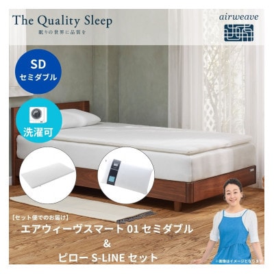 エアウィーヴ スマート 01 セミダブル × ピロー S-LINE(大刀洗町)【複数個口で配送】