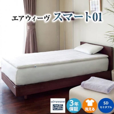 エアウィーヴ スマート 01 セミダブル × ピロー S-LINE(大刀洗町)【複数個口で配送】