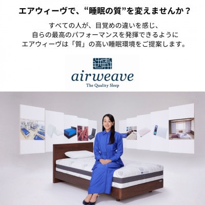 エアウィーヴ スマート 01 セミダブル × ピロー S-LINE(大刀洗町)【複数個口で配送】