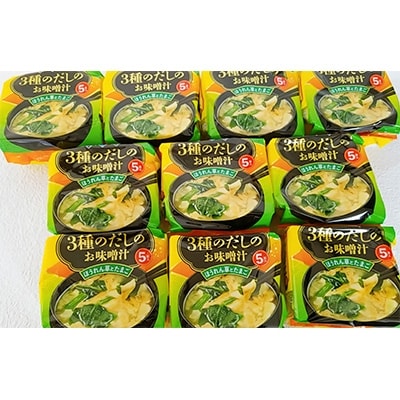 フリーズドライ 3種のだしのお味噌汁 ～ほうれん草とたまご～ 50食 