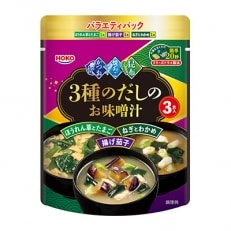 フリーズドライ 3種のだしのお味噌汁 ~3つの味のバラエティパック~ 30食