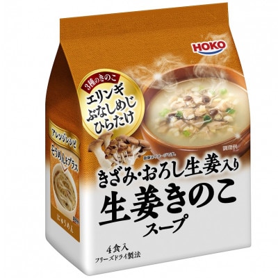 HOKO きざみ・おろし生姜入り 生姜きのこスープ(40食) | お礼品詳細