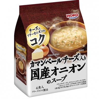 HOKO カマンベールチーズ入り国産オニオンのスープ(40食)