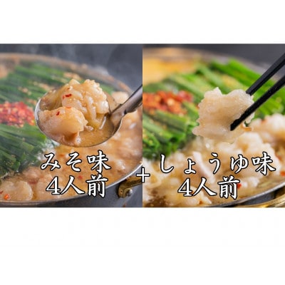 「おおやま」博多もつ鍋(みそ味・しょうゆ味/各4人前)(大刀洗町)