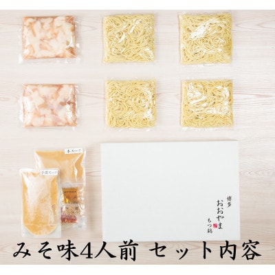 「おおやま」博多もつ鍋(みそ味・しょうゆ味/各4人前)(大刀洗町)