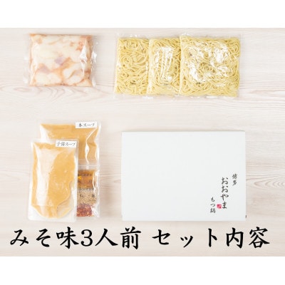 「おおやま」博多もつ鍋(みそ味・しょうゆ味/各3人前)(大刀洗町)
