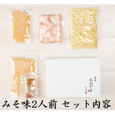 「おおやま」博多もつ鍋(みそ味・しょうゆ味/各2人前)(大刀洗町)
