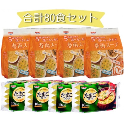 【計80食入】5種の春雨スープ&フリーズドライたまごスープ