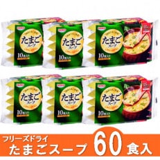 【計60食入】フリーズドライたまごスープ～国産たまご使用～