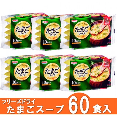 【計60食入】フリーズドライたまごスープ～国産たまご使用～