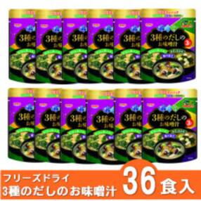 【計36食入】フリーズドライ3種のだしのお味噌汁～3つの味のバラエティパック～