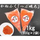 かねふくの絞って使える「つぶ明太」1kg(500g×2)(大刀洗町)