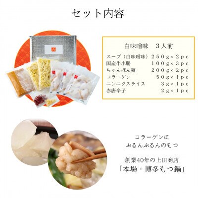 「上田商店」博多もつ鍋セット(白味噌味/3人前)(大刀洗町)