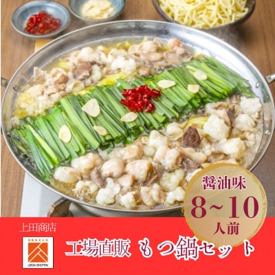 「上田商店」工場直販 もつ鍋セット(醤油味/8-10人前)(大刀洗町)