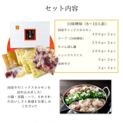 「上田商店」工場直販 もつ鍋(白味噌味/8-10人前)(大刀洗町)